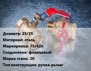 Кран металлический 25/25 сталь 11с42п фланцевый Сталь: 20 ручка-рычаг, Breeze, вода, газ, нефтепродукты, Ру16, шт цена от 2661 Тг / шт, где купить, условия доставки в Кызылорде и Кызылординской области